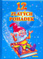12 zlatých pohádek