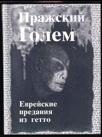 Pražskij Golem